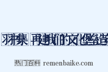 羽书集·再建我们的文化堡垒造句是什么意思的图片